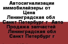 Автосигнализации, иммобилайзеры от StarLine › Цена ­ 749 - Ленинградская обл., Санкт-Петербург г. Авто » Продажа запчастей   . Ленинградская обл.,Санкт-Петербург г.